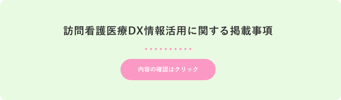 訪問看護医療DX情報活用に関する掲載事項