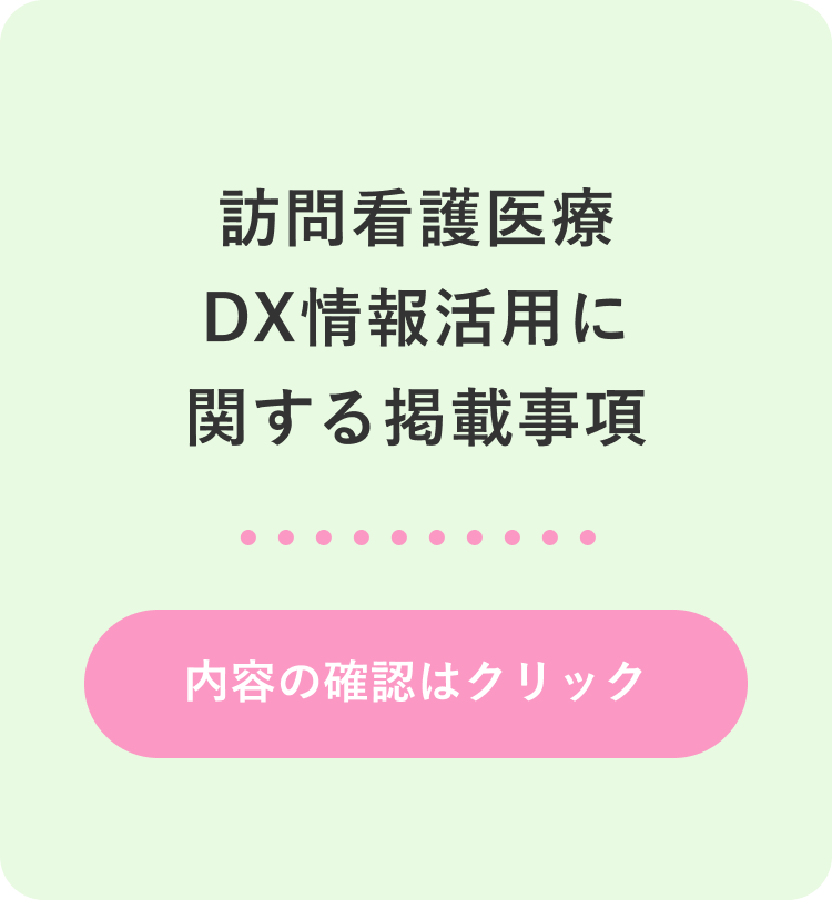 訪問看護医療DX情報活用に関する掲載事項