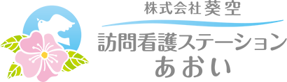 訪問看護ステーションあおい