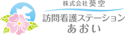 訪問看護ステーションあおい